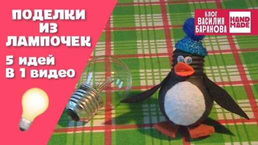 Поделки из лампочек: 5 идей в 1 видео 💡 / DIY / handmade / своими руками / Сделай сам