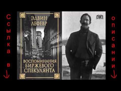 Это художественная биография, пожалуй, одного из самых величайших в истории финансовых гениев, Джесси Ливермора, рассказывающая всю правду о психологии рынков, инвестиций и биржевой игры.