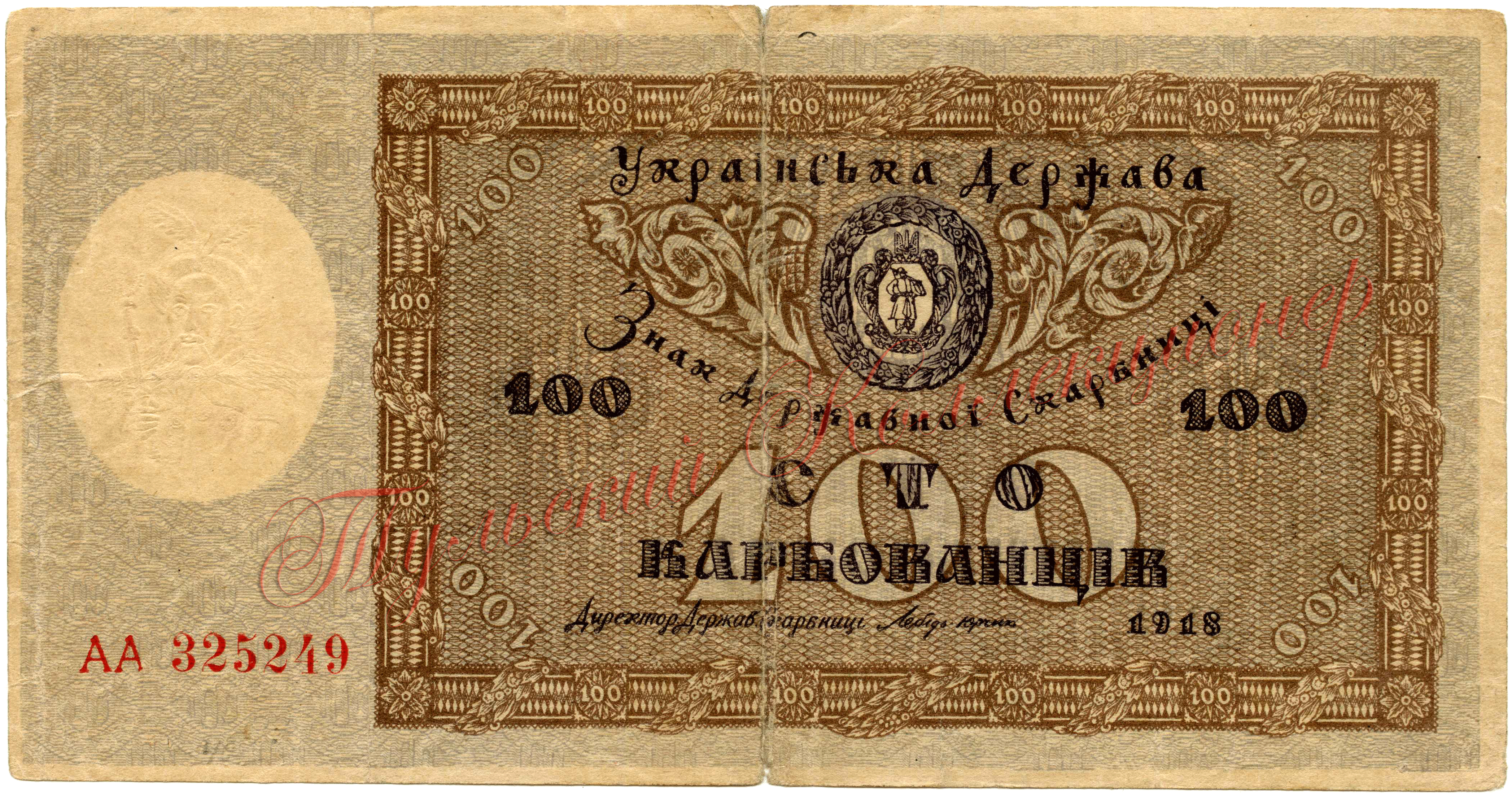 100 карбованцев 1918 г. аверс