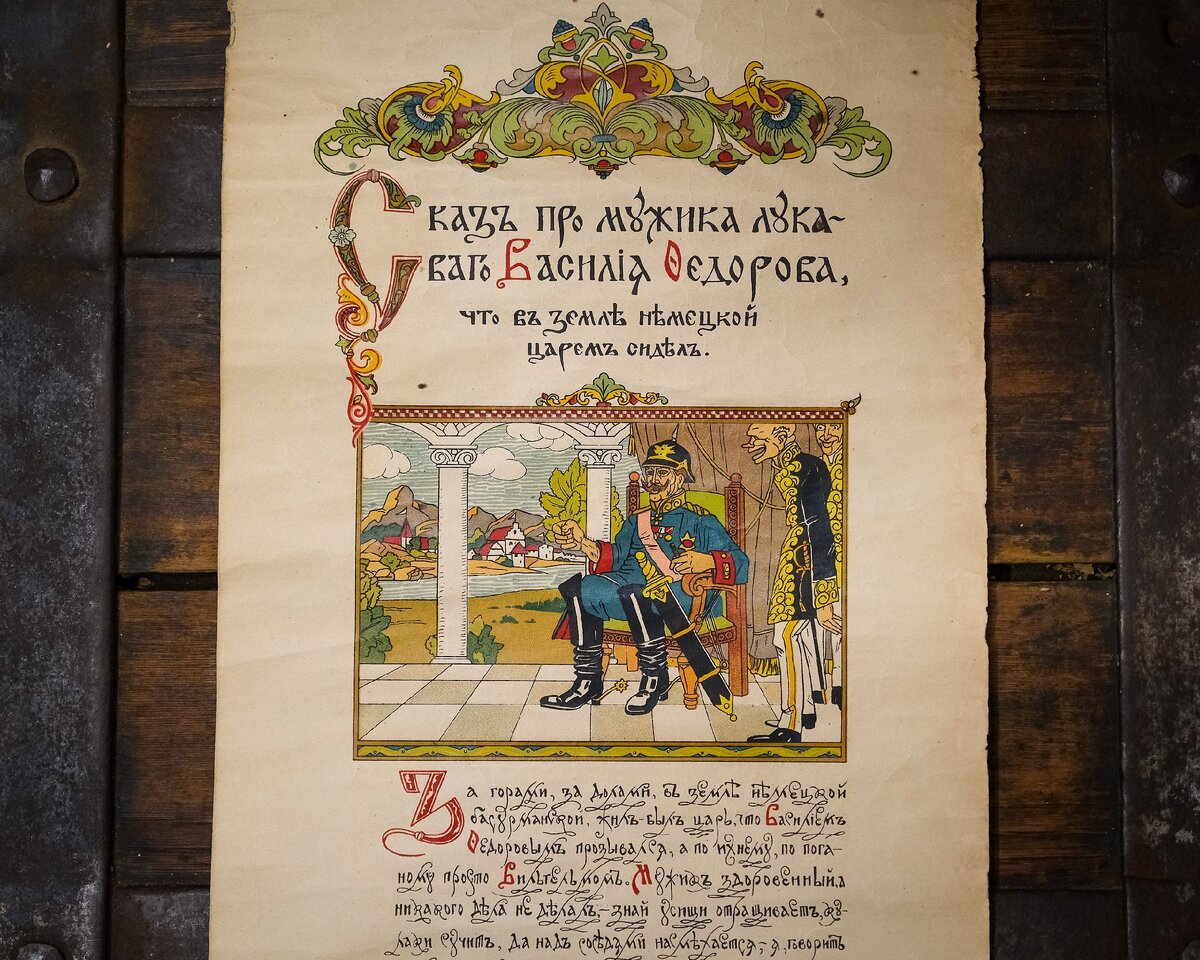 Лубок 1917 года с патриотической сказкой, предрешающей победу в Первой мировой войне. 