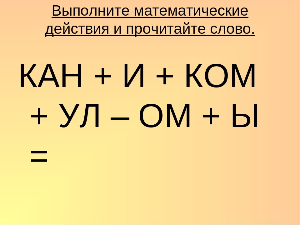 Н ра. Математические действия. Выполните математические действия и прочитайте слово. Выполни математические действия и прочитай слова. Выполнить математические действия и прочитать слова.