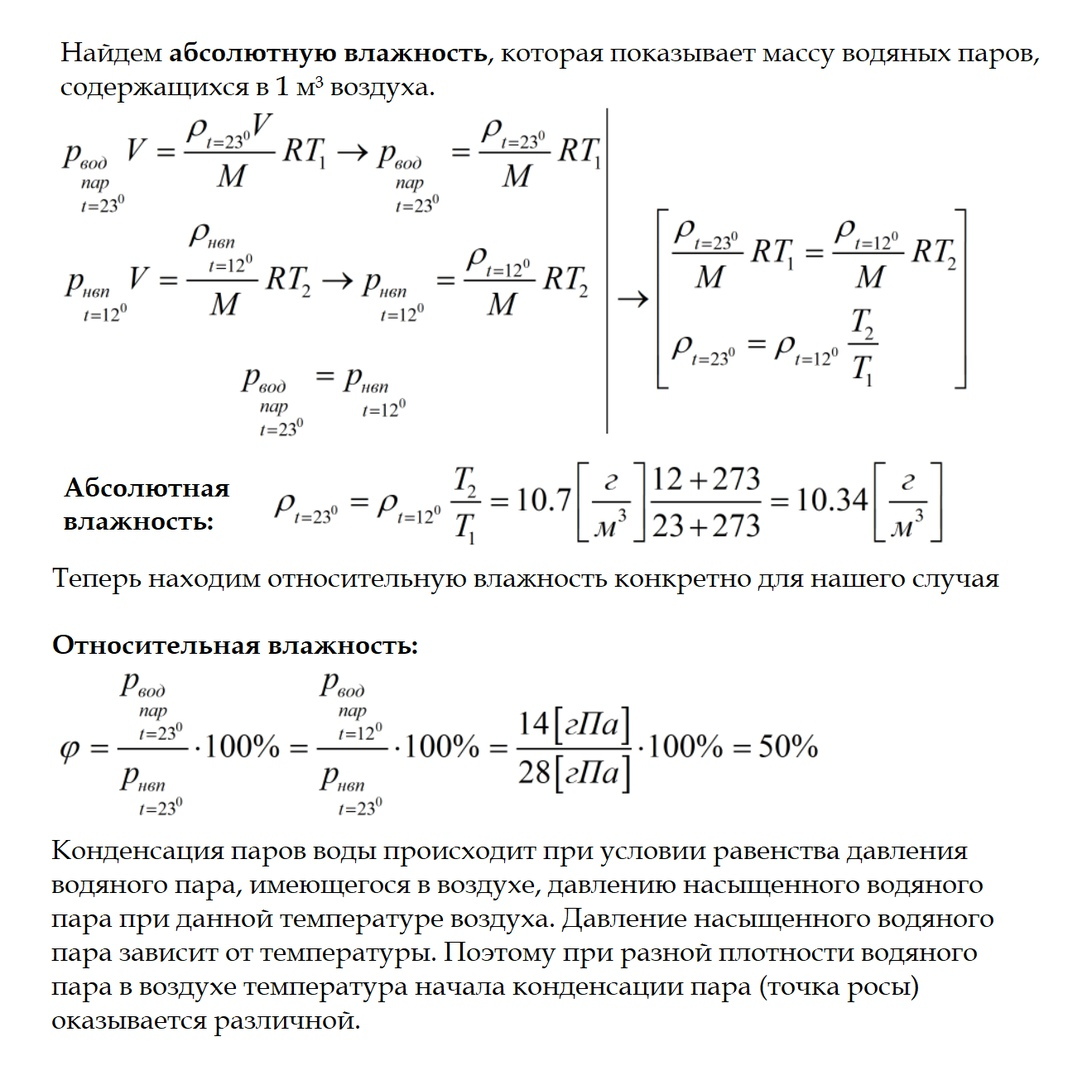 Абсолютная и относительная влажности: как решать задачи | Репетитор IT  mentor | Дзен