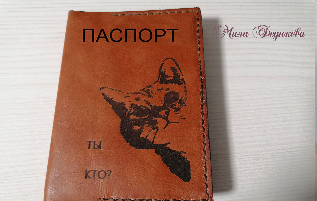 Делаем обложку на паспорт из кожи своими руками