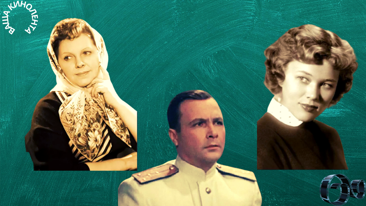 Вера Орлова, Александр Холодков, Люсьена Овчинникова