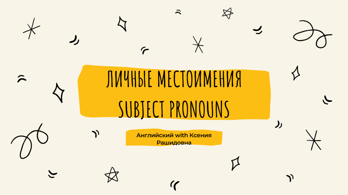 Subject pronouns. Личные местоимения я, ты, он, она, оно, мы, вы, они в ...