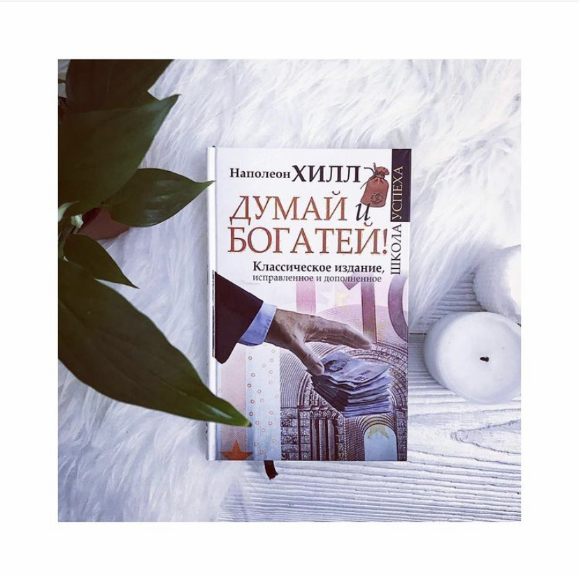 «Думай и богатей», автор Наполеон Хилл