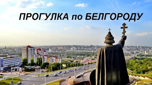 Едем к куме на тортик!// Прогулка по Белгороду//