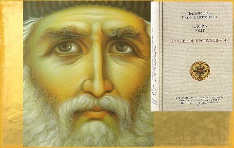 Ссылки на книги Преподобного Паисия Святогорца (1924-1994) и его Житие внизу
