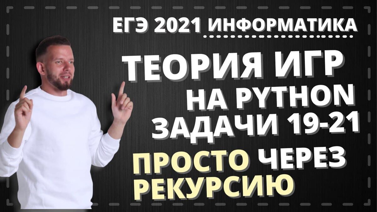 Пишем рекурсивную функцию для решения задач 19 20 21 из обновленного формата ЕГЭ по информатике  Подписывайся на полезную рассылку в ВК https://vk.com/public_infogram