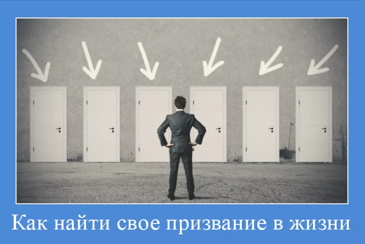 Как найти своё призвание в жизни