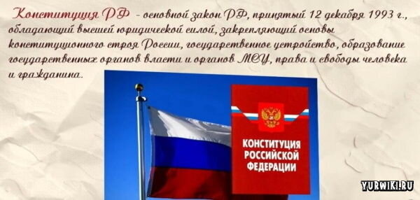 Конституция РФ