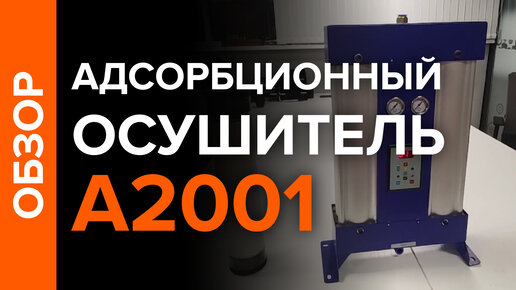 Адсорбционный осушитель алюминиевый А2001