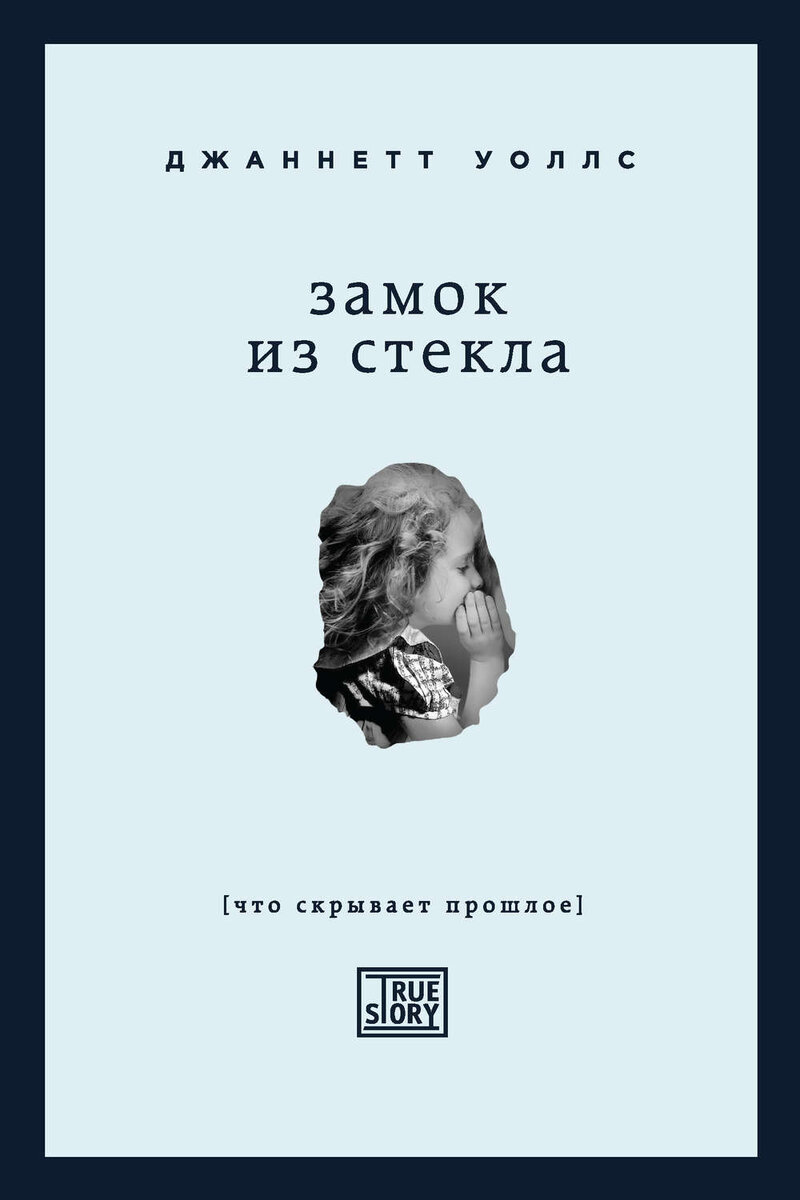 После прочтения «Замка из стекла» Джаннетт Уоллс  анекдот про Вовочку-директора смешным уже не кажется.  Помните: «нет, Вовочка, ты не можешь не идти в школу – ты там директор»?
