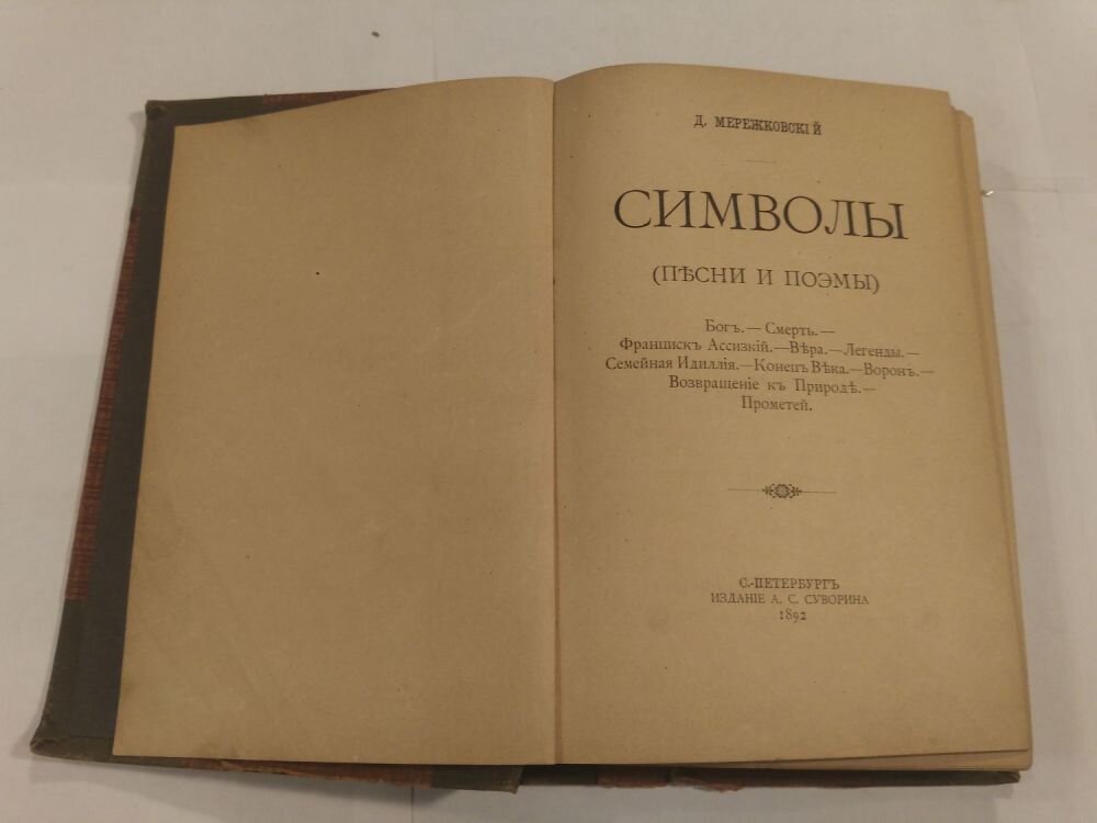 Стихотворение мережковского бог. Книга стихотворения Мережковского. Первая книга д. Мережковского. Первая книга Мережковского стихотворения 1883-1887.