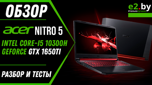 I5 10300h gtx 1650. Acer Nitro 5 GTX 1650 ti. GEFORCE GTX 1650 обзор ноутбук.