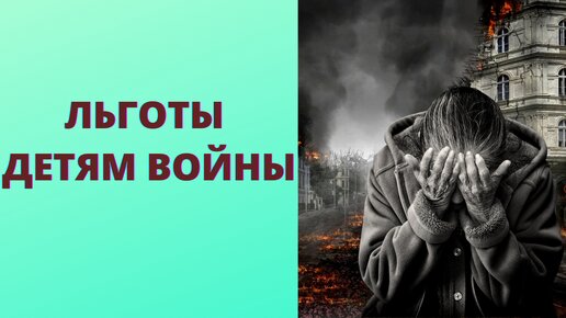 Льготы детям войны