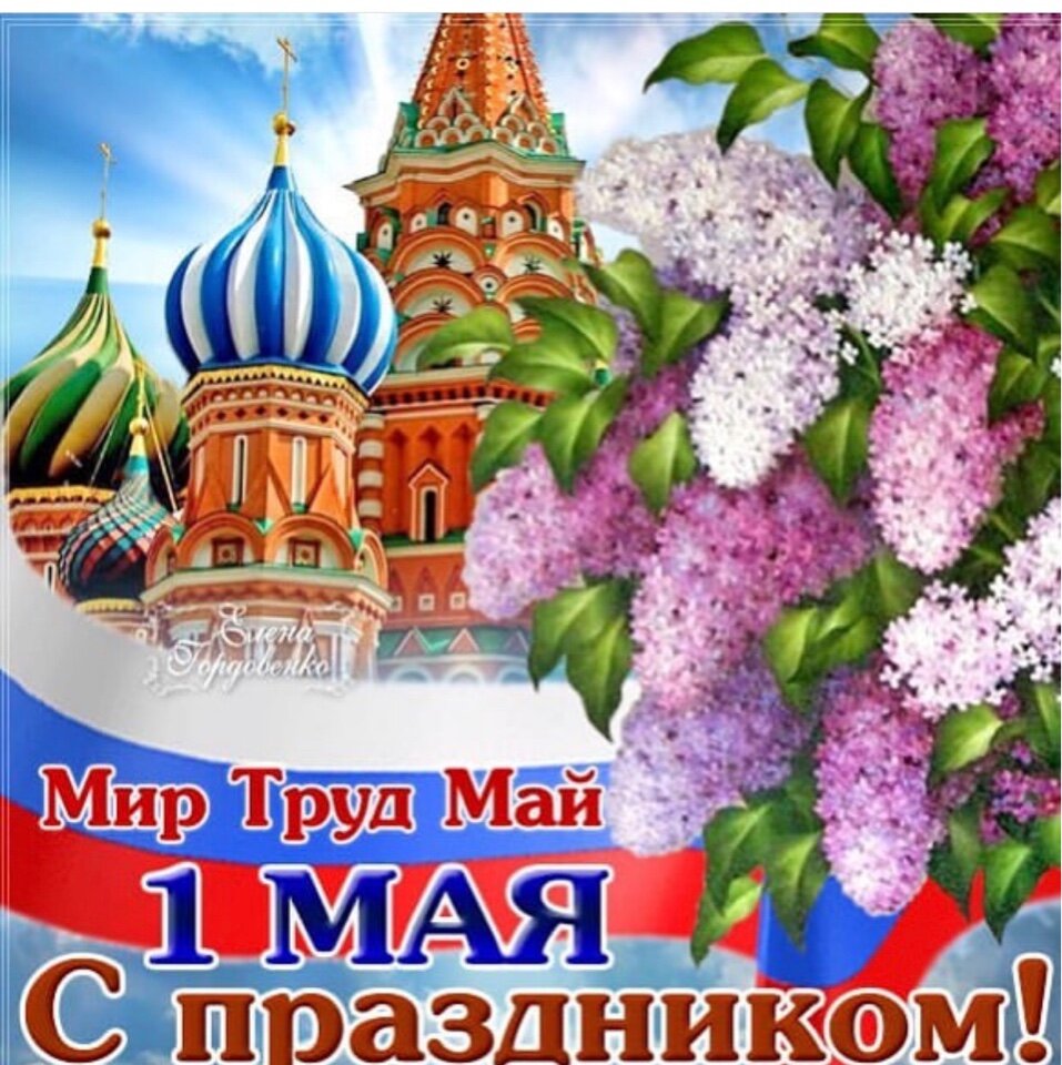 С первым мая картинки поздравления
