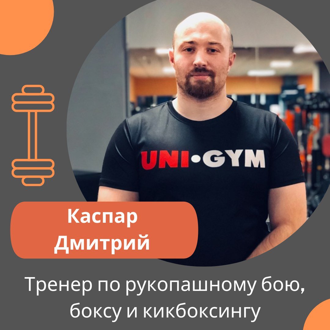 Специализация: Навыки владения техникой бокса, кикбоксинга и рукопашного боя
▪ Правильное передвижение в стойке
▪Постановка нокаутирующего удара
▪ Повышение выносливости
▪ Обучение манере ведения боя
▪ Преодоление психологических барьеров
▪ Общее развитие силы, гибкости, ловкости

Вы получите навыки самообороны и уверенный поставленный удар 💪👌

В рамках групповых и индивидуальных тренировок так же ведется подготовка к спортивным соревнованиям.

🏆Личные достижения:
- КМС по боксу
- 1 Разряд по кикбоксингу
- 1 разряд по рукопашному бою
- Победитель турнира по боксу имени Б. Лагутина
- 1 место на чемпионате по кикбоксингу
- Мастер спорта по боевому самбо

💼 Образование и навыки:
- Свидетельство тренера по боксу
- Тренер—инструктор по избранному виду спорта: боевое Самбо и Рукопашный бой
- Тренер—инструктор методист по физической культуре и спорту;
- Удостоверение инструктора по боевому Самбо
- Удостоверение судьи по боевому Самбо
- Удостоверение о повышении квалификации по программе «Теория и методика боевого Самбо»
- Владение навыками ножевого боя
- Владение тактической стрельбой
- Имеет дипломы и грамоты за педагогическое мастерство и за отличную подготовку спортсменов.

И еще немного личных фактов
👉 3 года службы в развед роте ВДВ
👉 3 года службы в спецназе ФСКН РФ

📝Для записи пишите в Директ.
