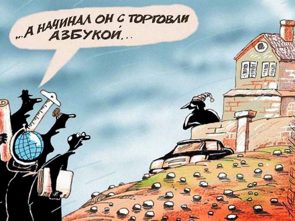 О торговле азбукой...