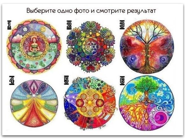 Выберите одну из 6 мандал. Какая вам больше нравится, бросается в глаза?               Источник: интернет. 