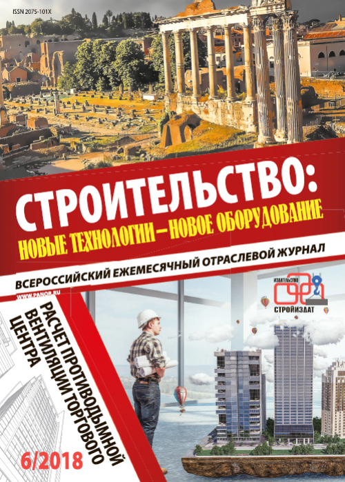 Обложка журнала "Строительство: новые технологии-новое оборудование" №6/2018