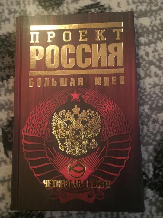 Проект россия о чем книга