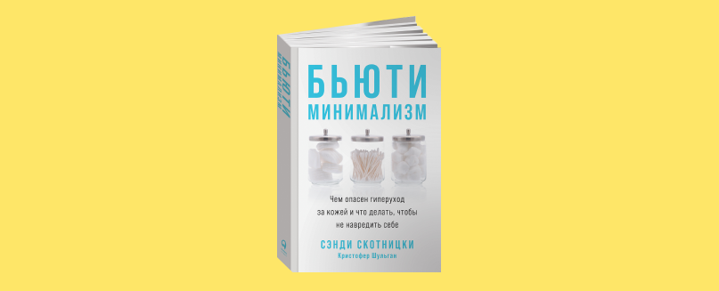 Бьюти минимализм книга