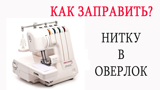 Как настроить оверлок