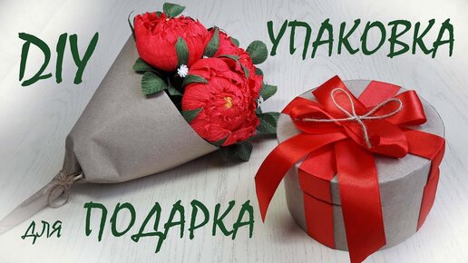 Упаковка для подарка / Как сделать круглую коробочку для подарка