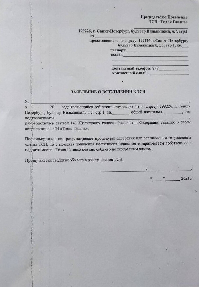 Заявление о вступлении в ТСН “Тихая Гавань”.