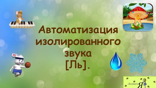 Автоматизация изолированного звука [Ль].