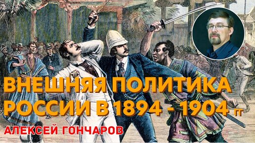 Внешняя политика России в 1894-1904 годах