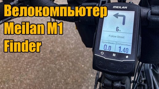 Обзор велокомпьютера Meilan M1(Meilan Finder)