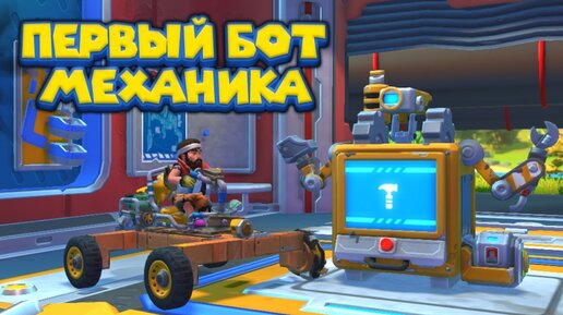 МЕХАНИК СОБРАЛ БОТА ПОМОЩНИКА Scrap Mechanic