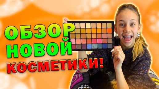 ОБЗОР Новой КОСМЕТИКИ👉 Чем Я Пользуюсь в 13 Лет всё ПОДРОБНО