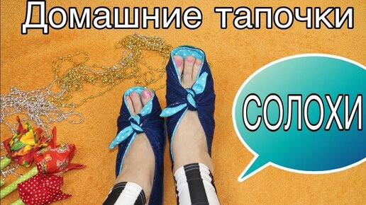 Уютные, как мечта! Тёплые пушистые тапочки своими руками