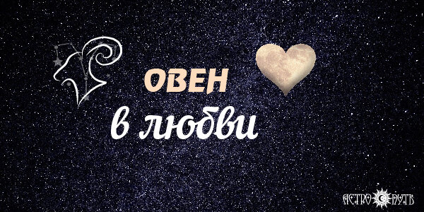 Овен в любви