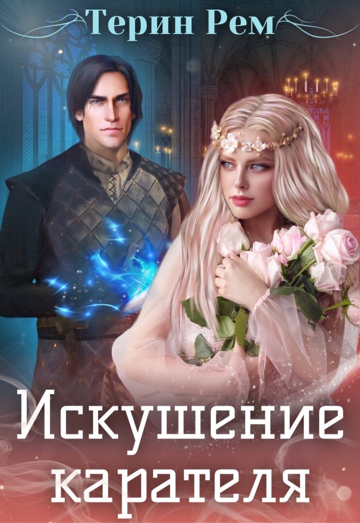 Искушение карателя. Искушение карателя. Забракованная невеста джейд дэвлин. Искушение карателя. Искушение карателя.