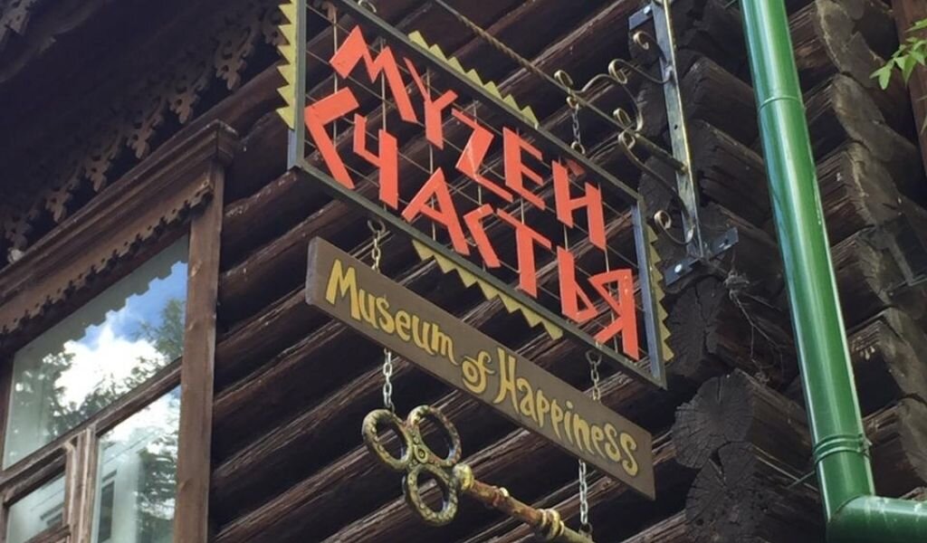 Музей Счастья в Новосибирске