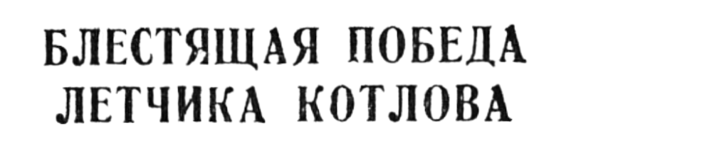(Из материалов прессы военных лет)