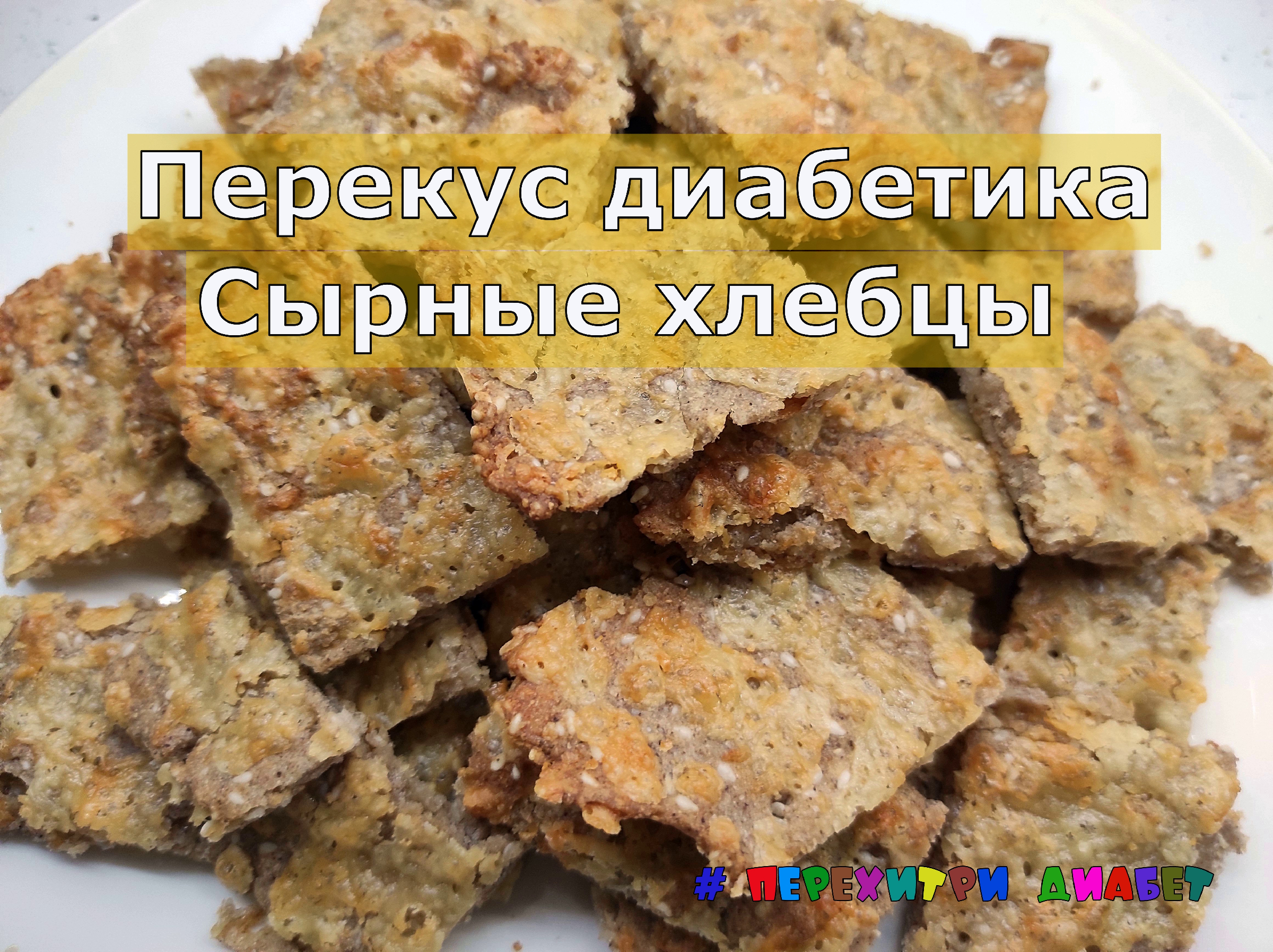 Сырные хлебцы из зеленой гречки, фастфуд для диабетиков