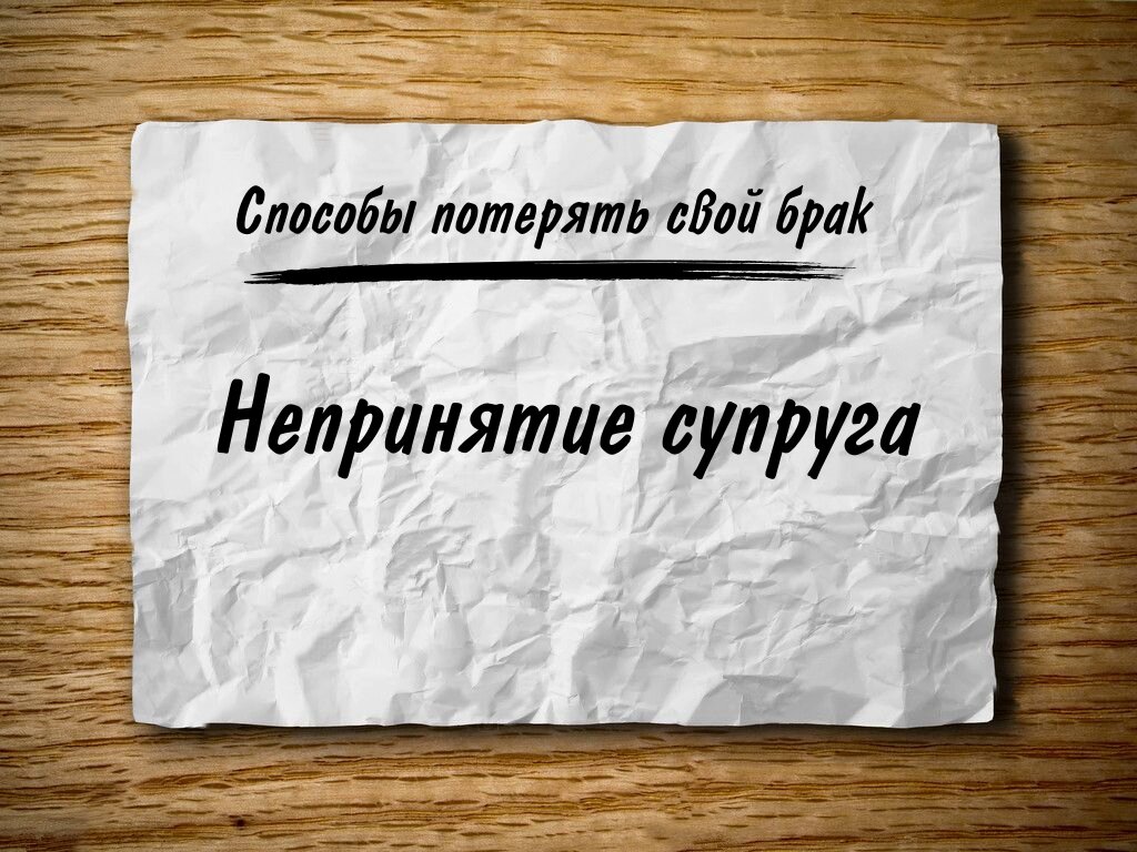 Не принятие или непринятие. Непринятие мер. Непринятие мер фото. Обуздать непринятие. Бумажка мужа и жены.