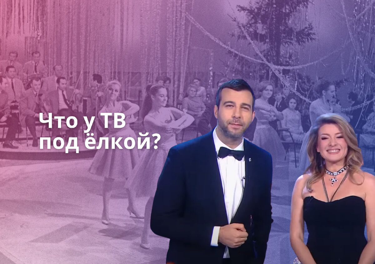 У кого Новый год оказался лучше? Посмотрела «Голубой огонёк» России 1 и «Новогоднюю  ночь на Первом» | Алина Селезнёва | Дзен