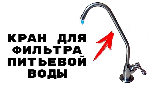 Кухонный смеситель с краном для питьевой воды — функциональность и эстетичность