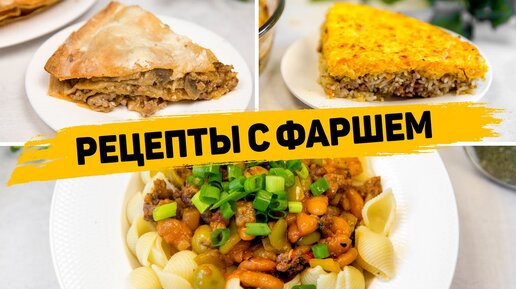 Что приготовить из фарша? Сразу 3 простых и вкусных рецептов из фарша - Вкусные рецепты на ужин