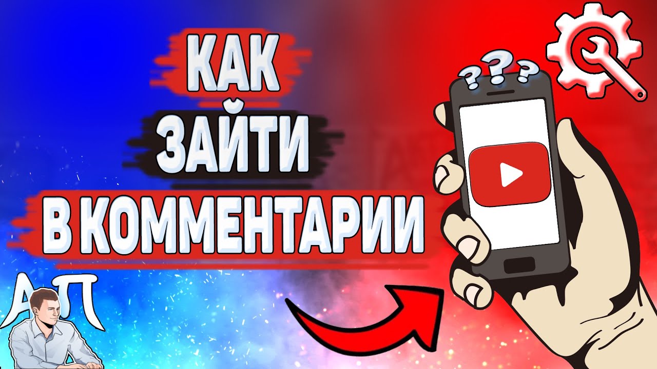 Как зайти в комментарии в Ютубе? Где находятся комментарии на YouTube? | Активный Пользователь | Дзен