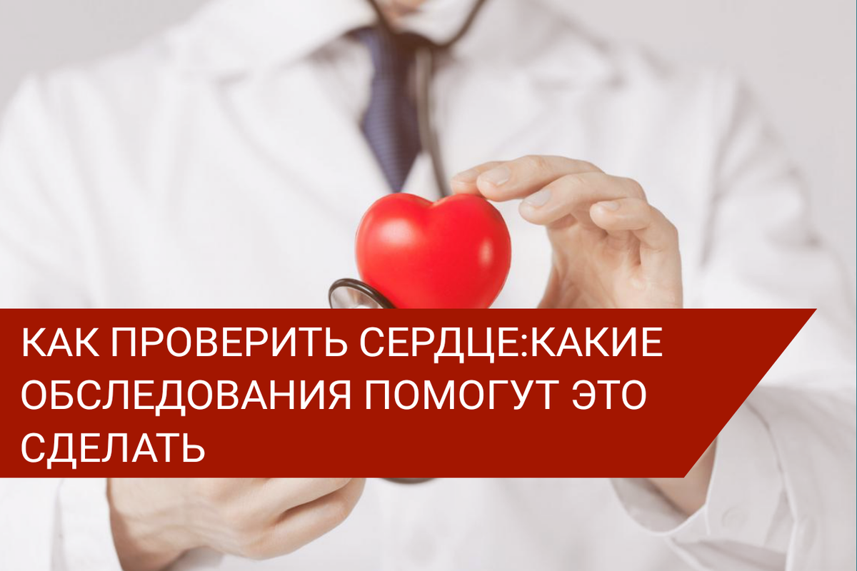 Как проверить здорово ли Ваше сердце.