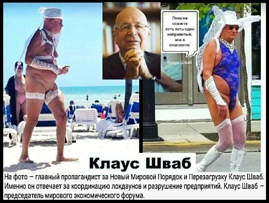 Кла́ус Ма́ртин Шваб (нем. Klaus Martin Schwab; 30 марта 1938, Равенсбург, Германия) — немецкий экономист; основатель и бессменный президент Всемирного экономического форума в Давосе с 1971 года.