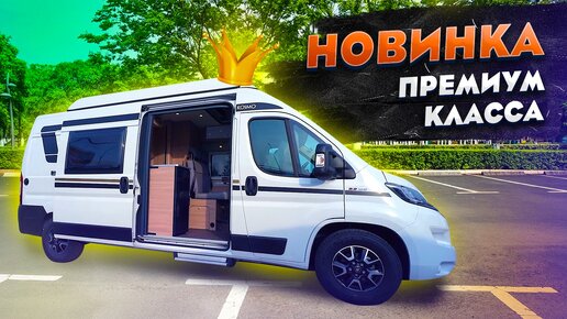 Первый ПРЕМИАЛЬНЫЙ вэн на ПРОДАЖУ. Лучший автодом-минивэн для путешествий! LAIKA Kosmo 6.0