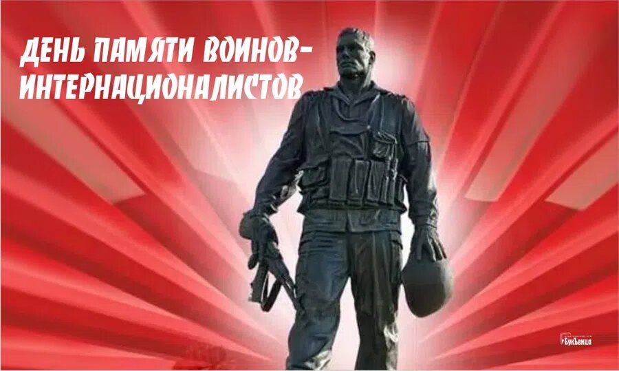 День памяти воинов-интернационалистов. Иллюстрация: Курьер.Среда